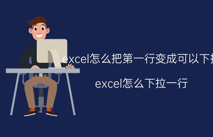 excel怎么把第一行变成可以下拉 excel怎么下拉一行？